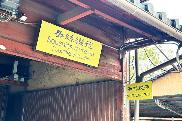 Entrance and sign of Soushitsuzure-en Textile Studio